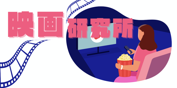 映画研究所